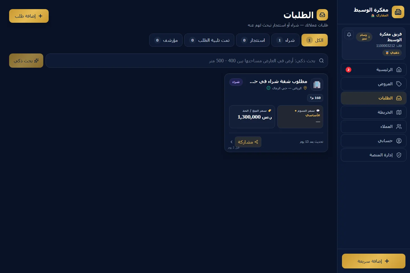 Mofakirat Al-Waseet — Real Estate Broker Workspace: Client requests
