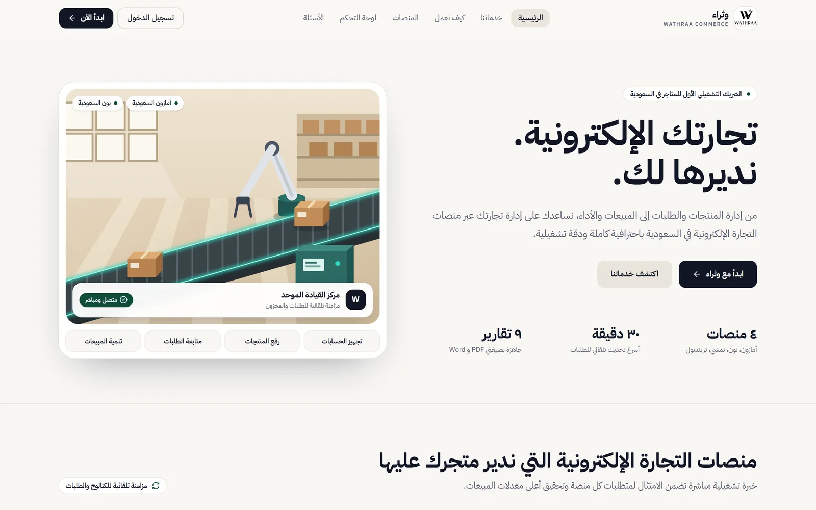 وثراء — منصة تحليلات وإدارة متاجر المنصات الإلكترونية: الصفحة التعريفية