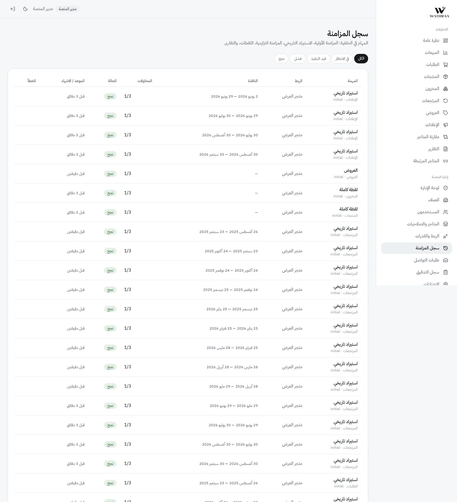 وثراء — منصة تحليلات وإدارة متاجر المنصات الإلكترونية: سجل المزامنة